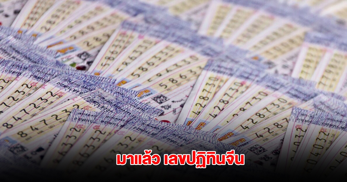 มาแล้ว เลขปฏิทินจีน 16 พ.ค. 68
