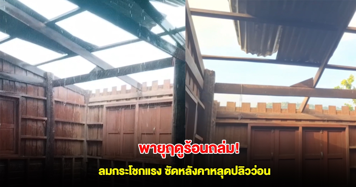 พายุฤดูร้อนถล่ม! ลมกระโชกแรง ซัดหลังคาหลุดปลิวว่อน น้ำท่วมขัง