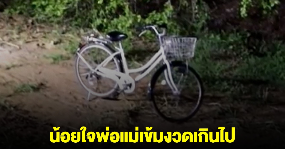 สาววัย 15 ปั่นจักรยานหนีเข้าป่า น้อยใจพ่อแม่เข้มงวดเกินไป