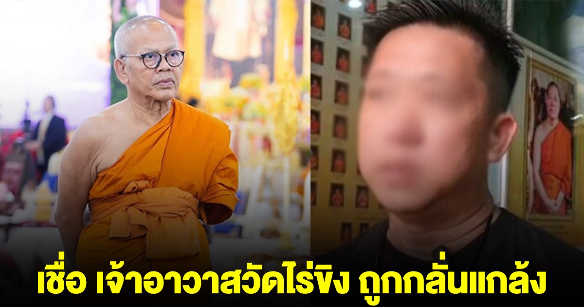 อดีตพระเลขา เชื่อ เจ้าอาวาสวัดไร่ขิง ถูกกลั่นแกล้ง