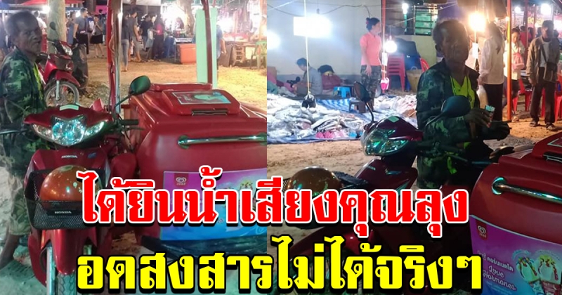 สาวไปเดินเที่ยวงานวัด เจอคุณลุงขายไอติม