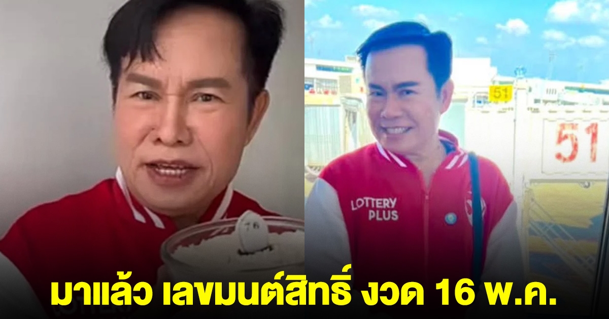 มาแล้ว เลขมนต์สิทธิ์ คำสร้อย งวด 16 พ.ค.