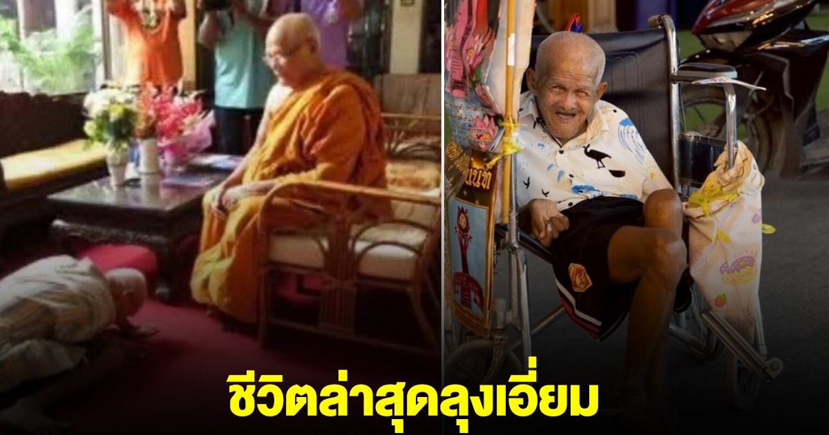 ชีวิตล่าสุด ลุงเอี่ยม ขอทานเงินล้าน เคยบริจาคเงินให้วัดไร่ขิง สุดท้ายต้องออกไปอยู่นอกวัด