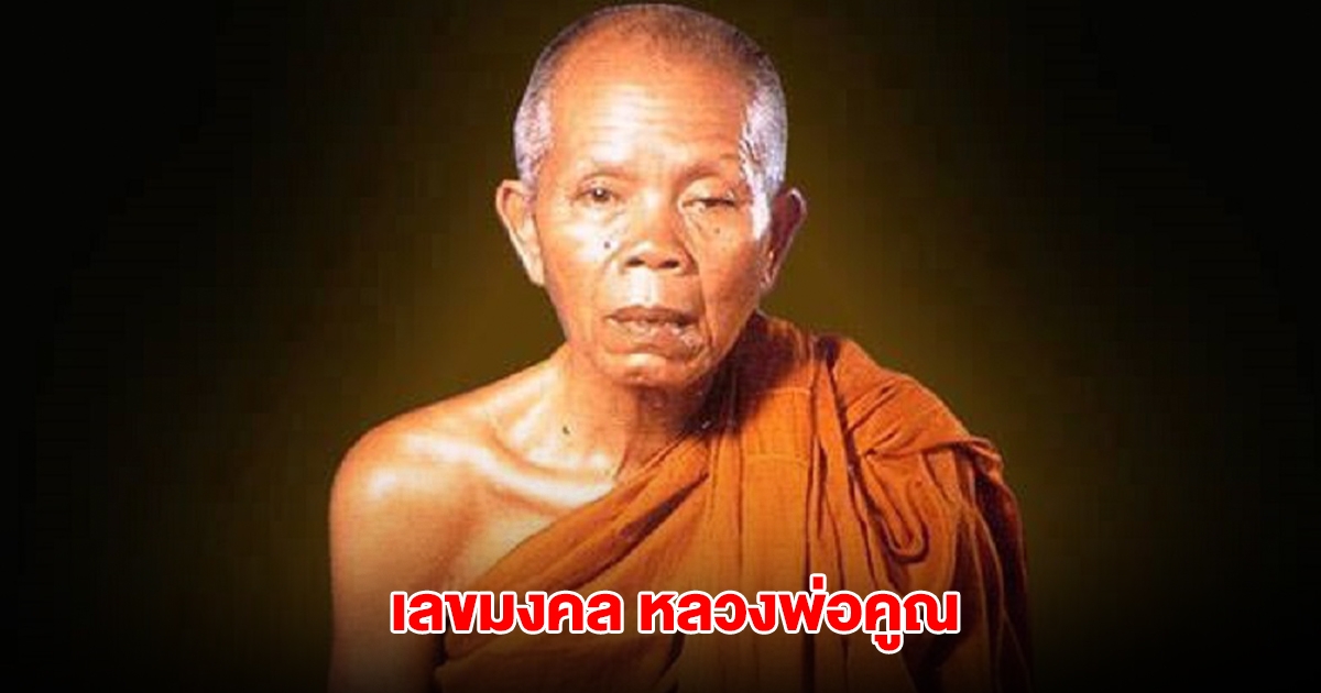 เลขมงคล ครบรอบ 10 ปี หลวงพ่อคูณ ละสังขาร 16 พ.ค.
