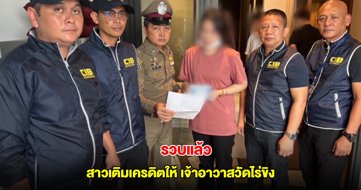 ด่วน! รวบแล้ว สาวรับเติมเครดิตบาคาร่า ให้เจ้าอาวาสวัดไร่ขิง