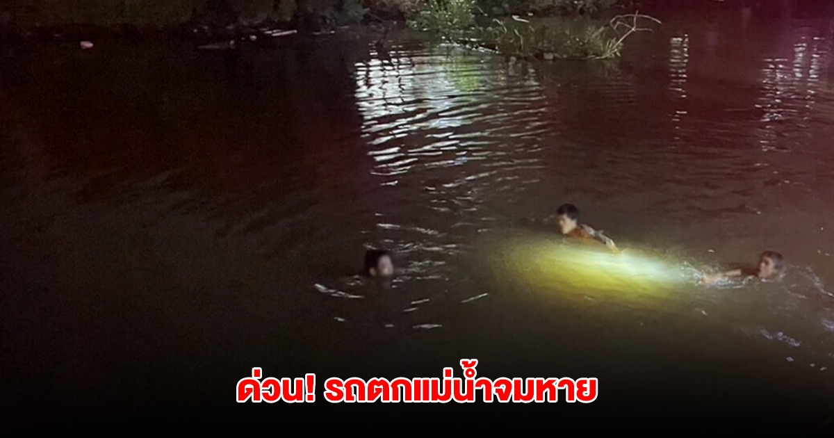 ด่วน! รถตกแม่น้ำจมหาย ใกล้สะพานนนทบุรี คนขับติดอยู่ในรถ จนท.รุดช่วย