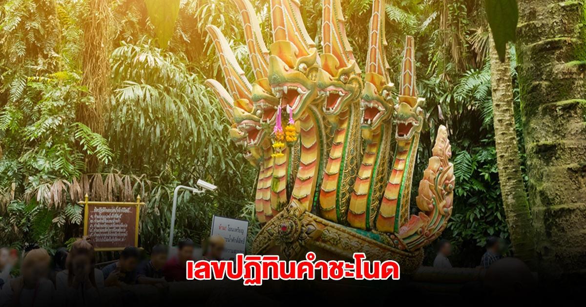 โค้งสุดท้าย เลขปฏิทินคำชะโนด งวดวันที่ 16 พ.ค.68