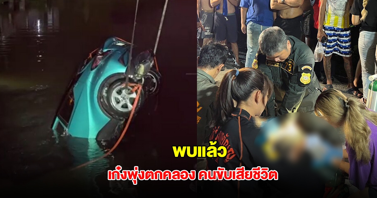 พบแล้ว เก๋งพุ่งตกคลอง กู้ชีพเร่งปั๊มหัวใจ ชายวัย 57 ช่วยแต่ไม่เป็นผล