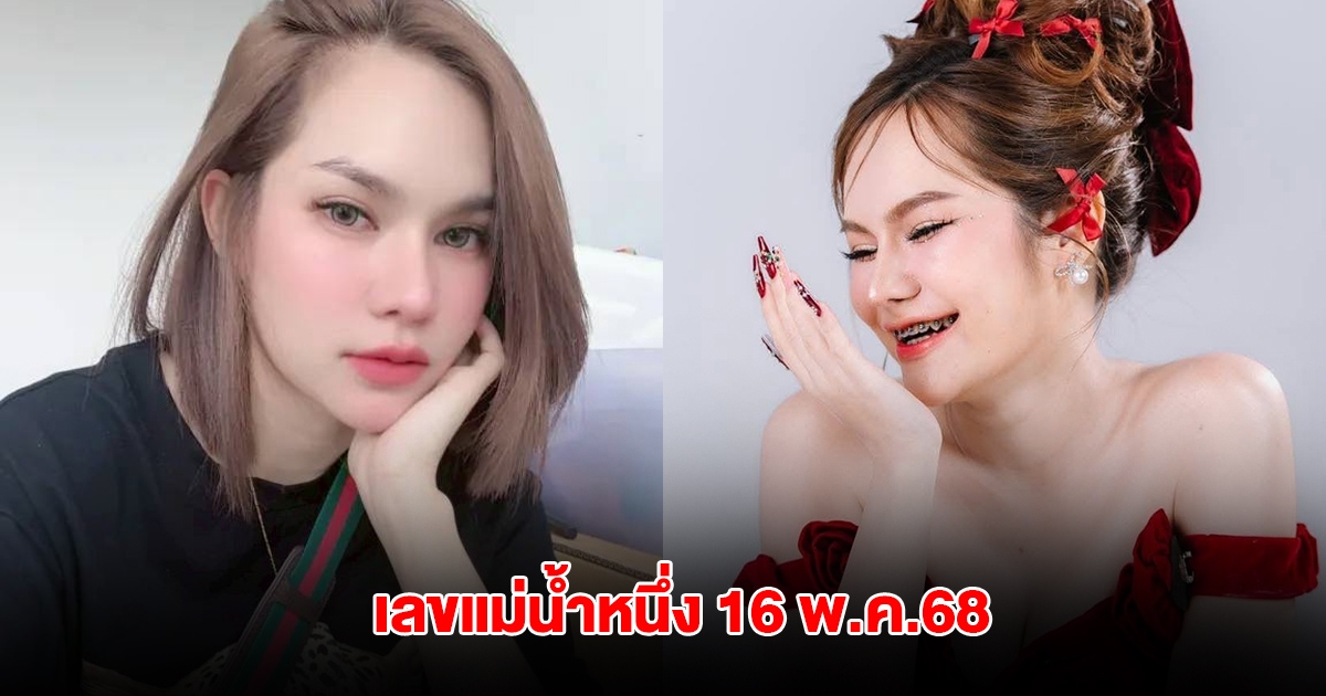 โค้งสุดท้าย เลขแม่น้ำหนึ่ง งวดนี้ 16 พ.ค. 68