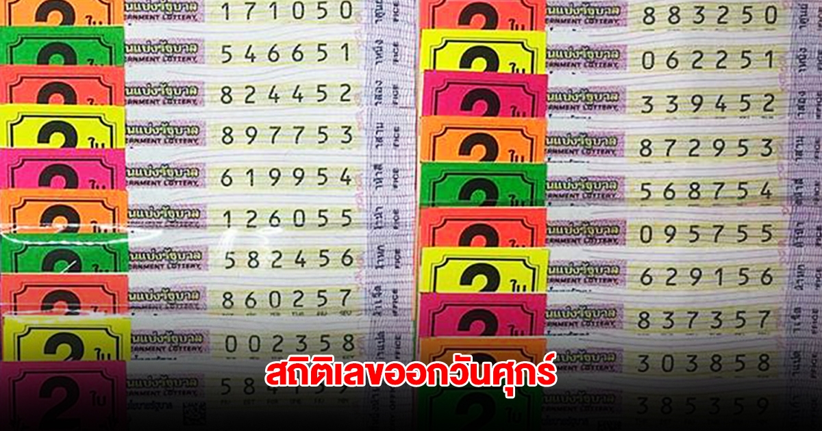 สถิติเลขออกวันศุกร์ ย้อนหลัง 5 ปี พบเลขอออกซ้ำ 2 รอบ
