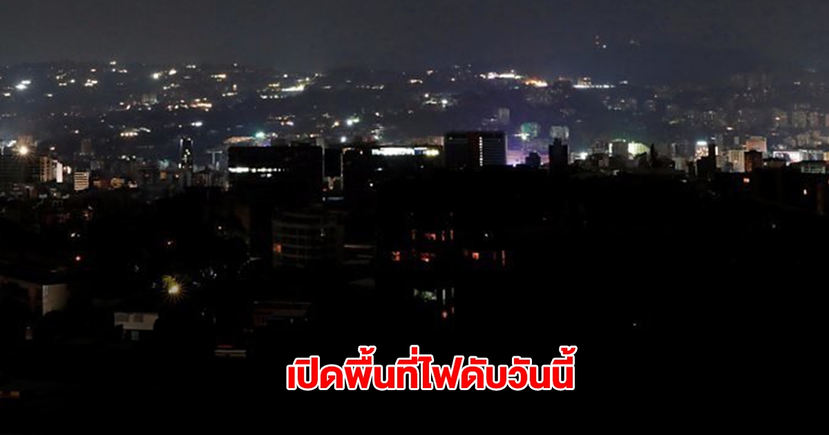 การไฟฟ้านครหลวง ประกาศแจ้งพื้นที่ดับไฟ วันนี้ 16 พ.ค.68