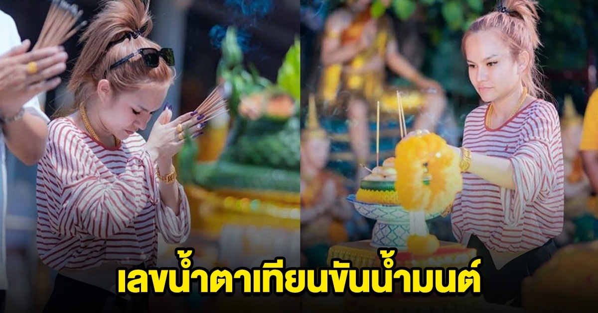 เลขแม่น้ำหนึ่ง บวงสรวงปู่ น้ำตาเทียนขันน้ำมนต์ 2 ตัว 3 ตัว