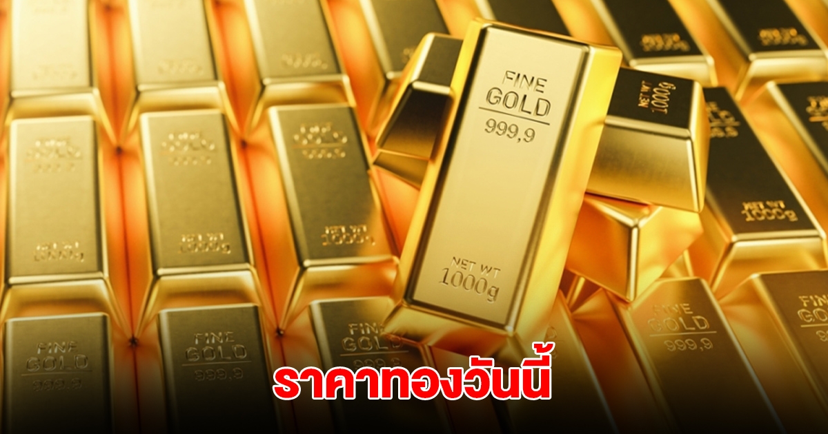 ราคาทองวันนี้ 16 พ.ค. 2568