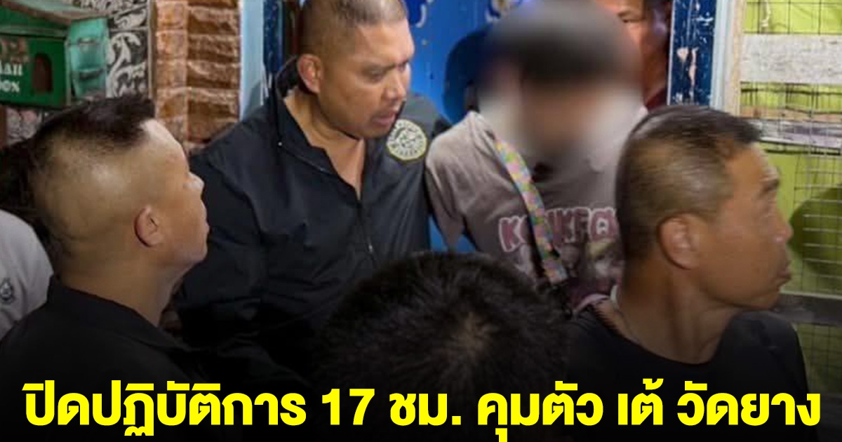 ปิดปฏิบัติการ 17 ชม. เจ้าหน้าที่เข้าคุมตัว เต้ วัดยาง