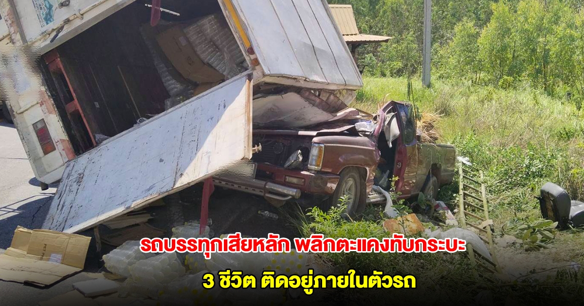 รถบรรทุกเสียหลัก พลิกตะแคงทับกระบะ 3 ชีวิตติดอยู่ภายในตัวรถ มีเด็ก 2 ขวบด้วย