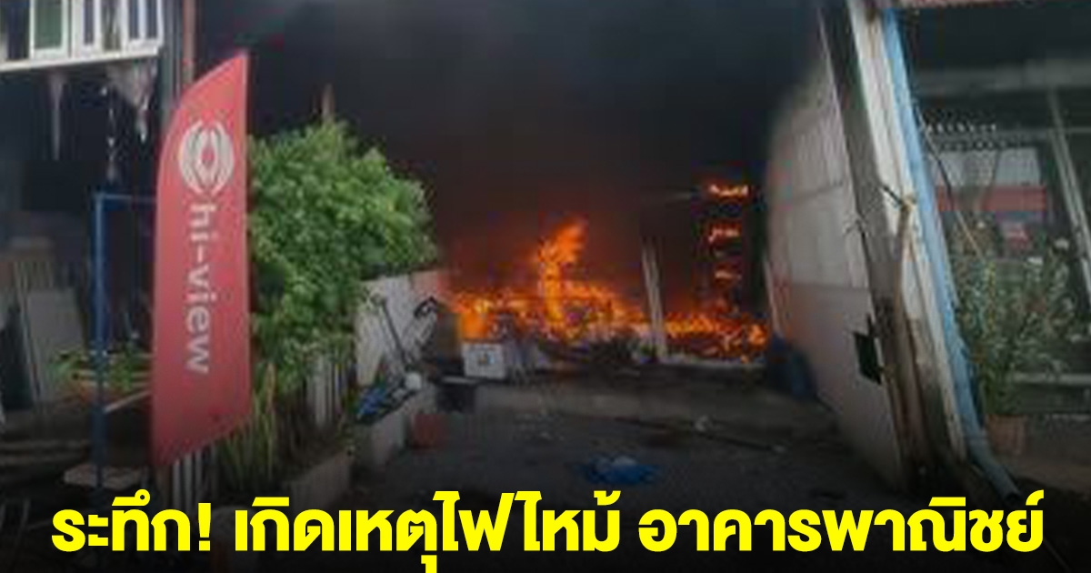 ระทึก! เกิดเหตุไฟไหม้ อาคารพาณิชย์ ย่านศรีมหาโพธิ