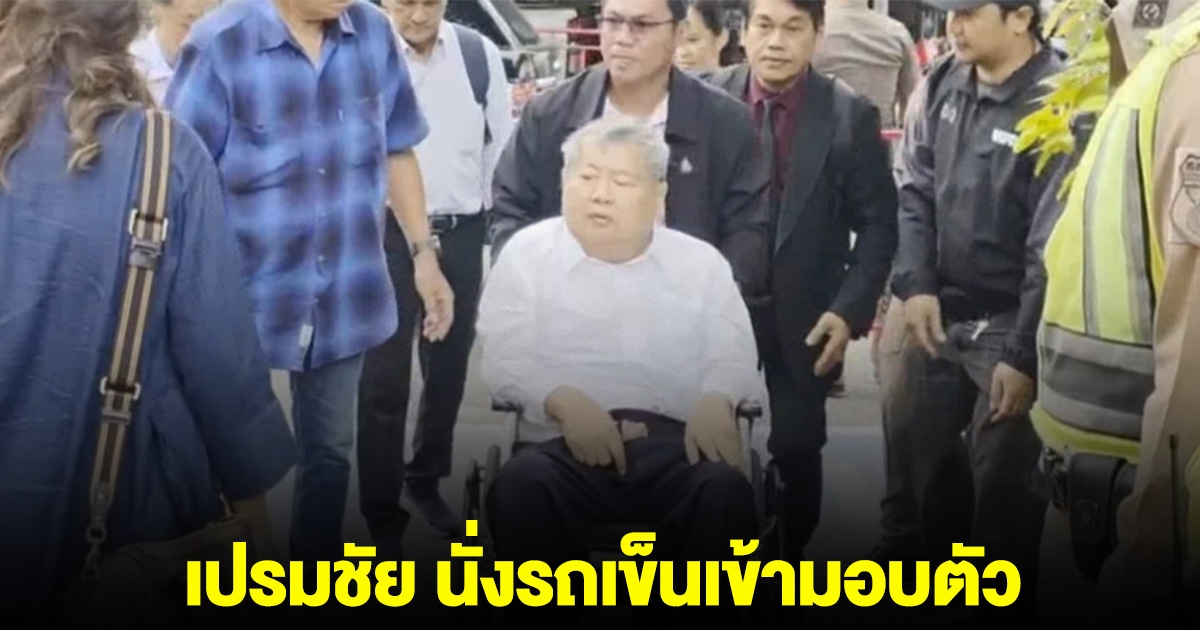 เปรมชัย เข้ามอบตัว หลังโดนหมายจับคดีตึก สตง.ถล่ม