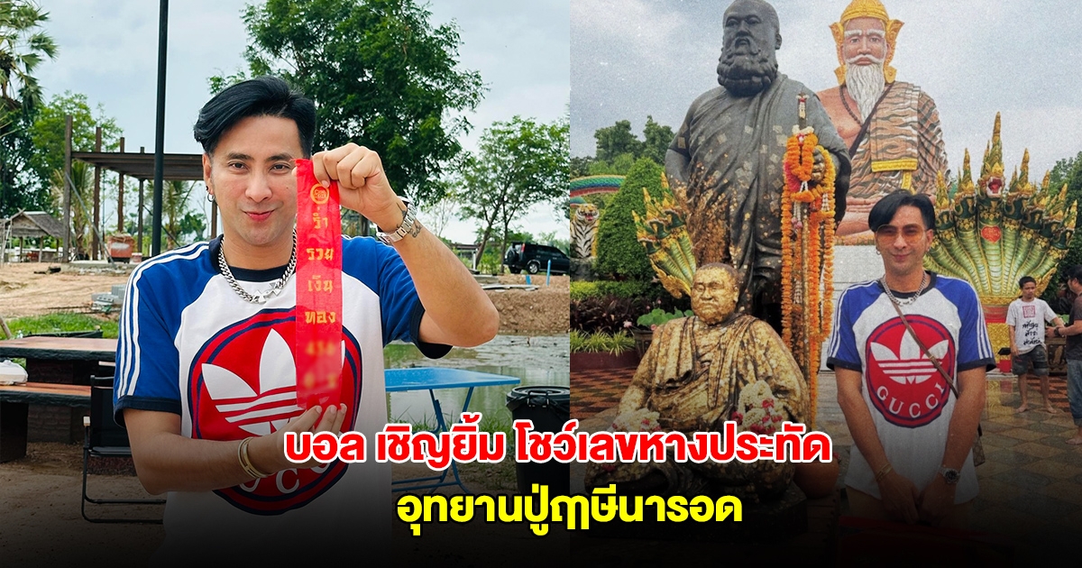 บอล เชิญยิ้ม โชว์เลขหางประทัด อุทยานปู่ฤาษีนารอด