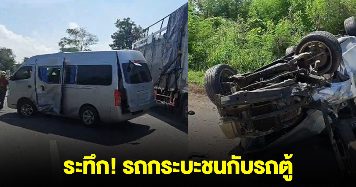 ระทึก! รถกระบะชนกับรถตู้ หงายท้อง คนบาดเจ็บหลายราย