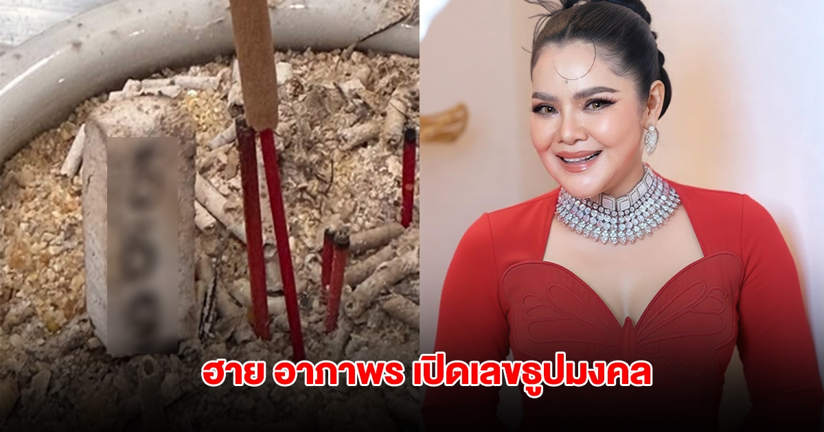 โค้งสุดท้าย ฮาย อาภาพร เปิดเลขธูปมงคล