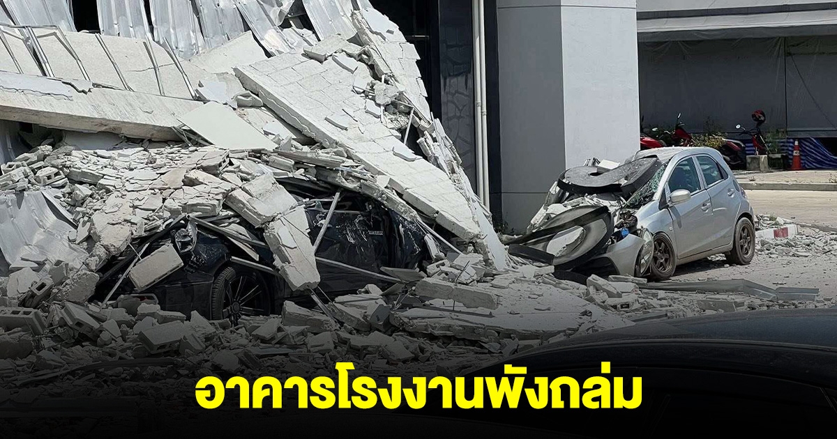 ด่วน! เกิดเหตุอาคารโรงงานพังถล่ม ที่ชลบุรี