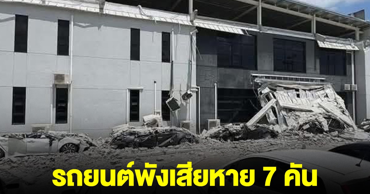 ผนังอาคารโรงงานถล่ม มีผู้บาดเจ็บและรถยนต์เสียหาย 7 คัน
