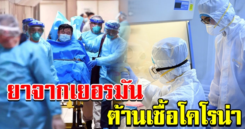 ผู้เชี่ยวชาญจากเยอรมัน บินตรงสู่จีน