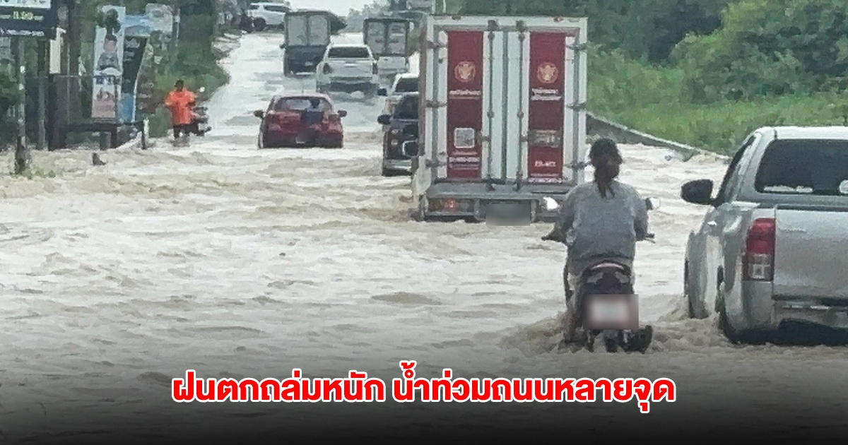 ฝนตกถล่มพัทยา น้ำท่วมถนนหลายจุด รถสัญจรลำบาก ได้รับความเสียหาย