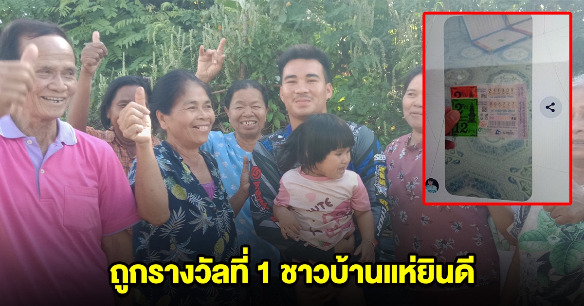 หนุ่มเฮลั่น ถูกรางวัลที่ 1 ชาวบ้านแห่มาร่วมยินดี