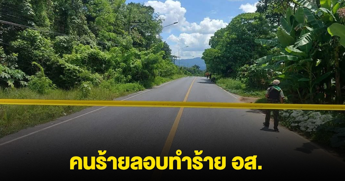 คนร้ายลอบทำร้าย อส.ชุดคุ้มครองตำบลลำใหม่