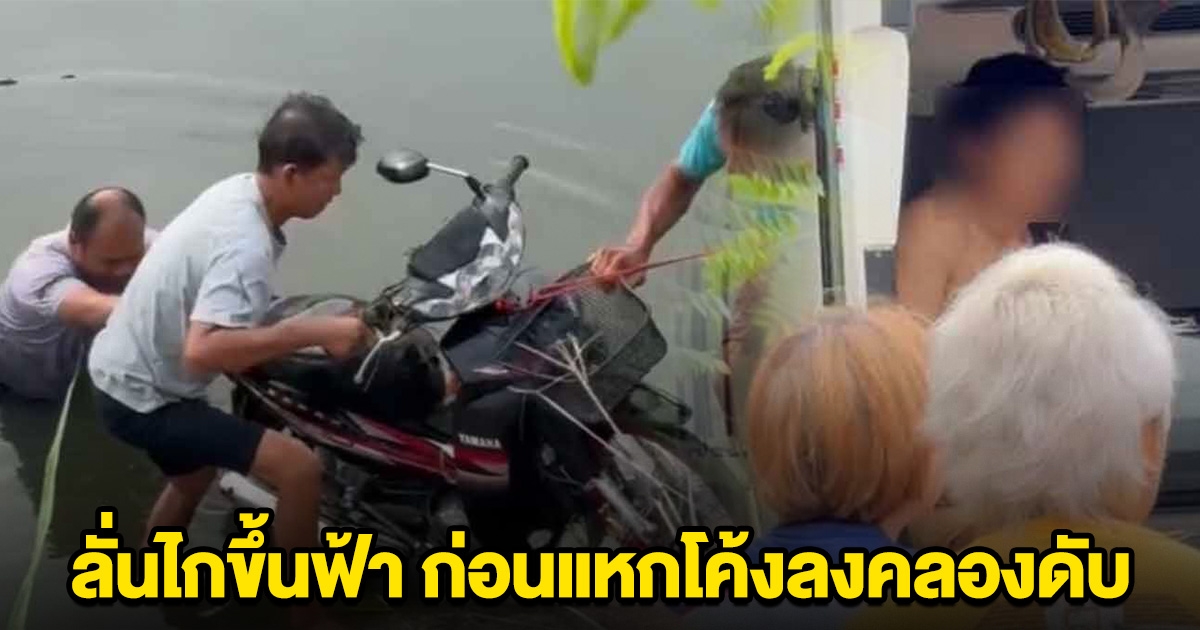 หนุ่มซิ่ง จยย. ลั่นไกขึ้นฟ้าสองนัด ก่อนเสียหลัก แหกโค้งลงคลองดับ