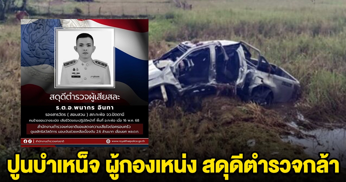 ปูนบำเหน็จ ผู้กองเหน่ง เลื่อนยศ สดุดีตำรวจกล้า เสียชีวิตในหน้าที่