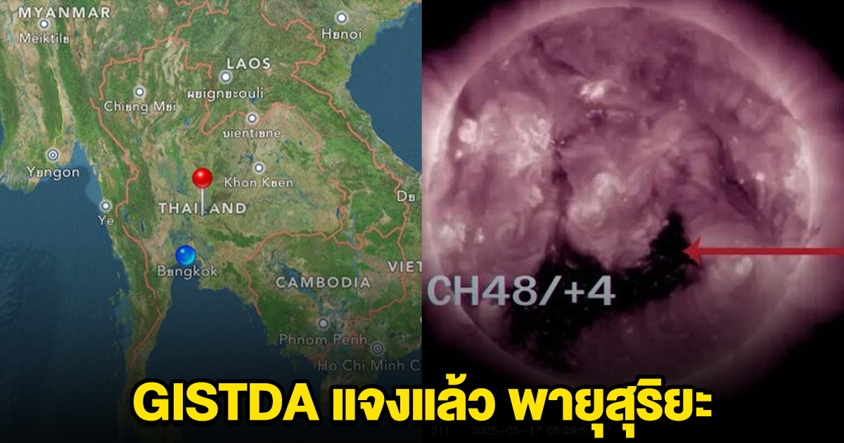 GISTDA เผยแล้ว พายุสุริยะ กระทบไทยระดับไหน