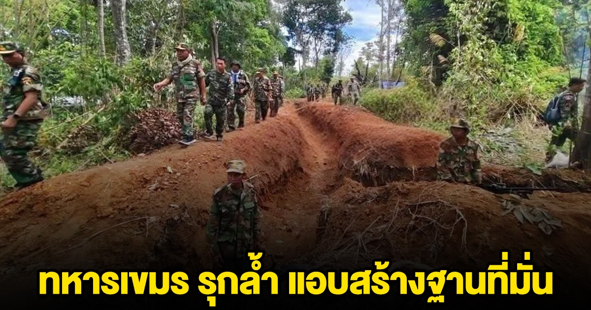 ทหารเขมร รุกล้ำ สร้างฐานที่มั่น ทหารไทยไม่ยอม บุกเข้าเผชิญหน้า สั่งให้ถอนกำลังออกไป