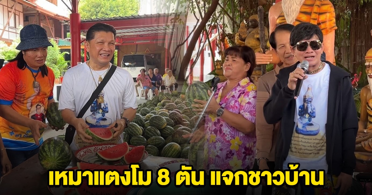 ฮีโร่ตัวจริง เขาทราย-ตู้ ดิเรก เหมาแตงโม 8 ตันแจกชาวบ้าน