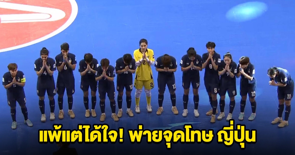 แพ้แต่ได้ใจ! ฟุตซอลหญิงไทย พ่ายจุดโทษ ญี่ปุ่น ชวดคว้าแชมป์เอเชีย