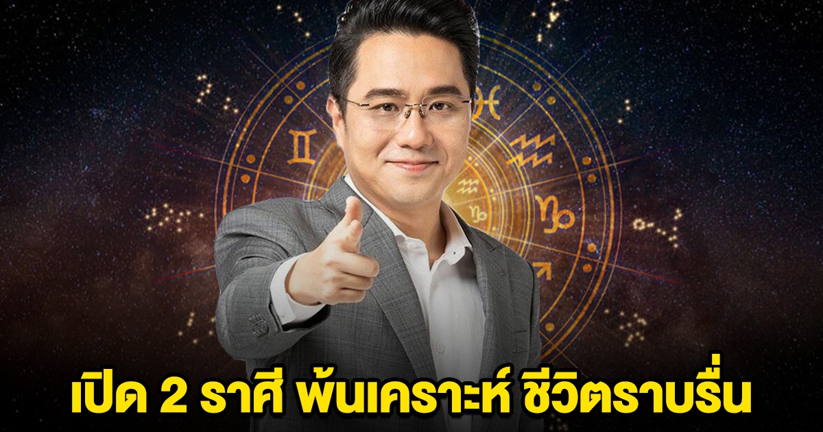 หมอช้าง เปิด 2 ราศี พ้นเคราะห์ ชีวิตราบรื่น