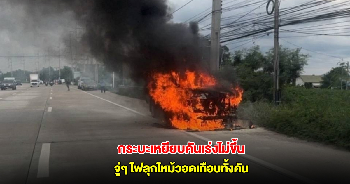 หนุ่มขับกระบะเหยียบคันเร่งไม่ขึ้น จู่ๆ ไฟลุกไหม้วอดเกือบทั้งคัน