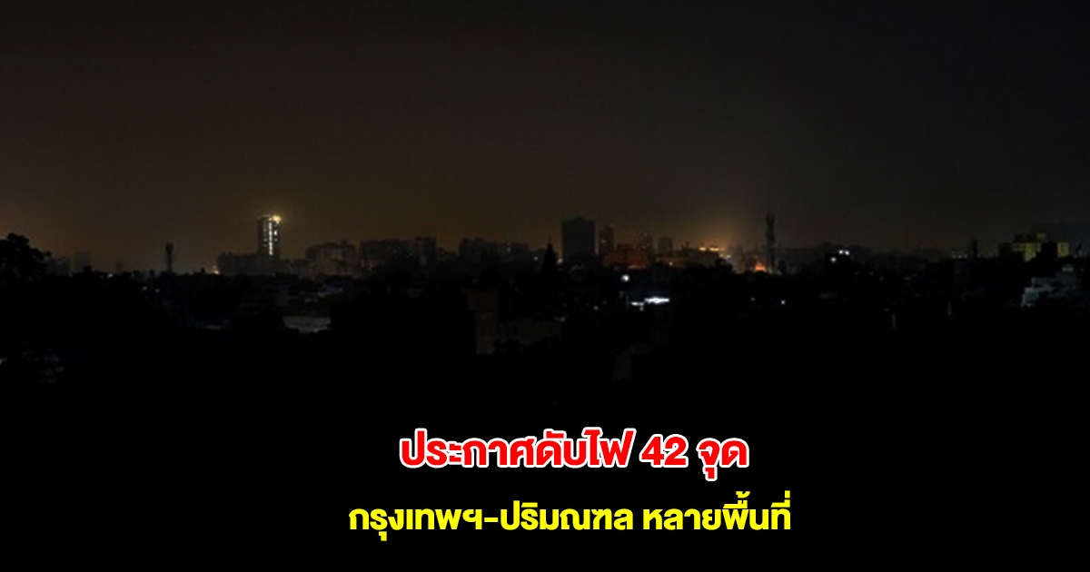 กฟน. ประกาศดับไฟ 42 จุด วันที่ 18 พ.ค. 68 กรุงเทพฯ-ปริมณฑล หลายพื้นที่