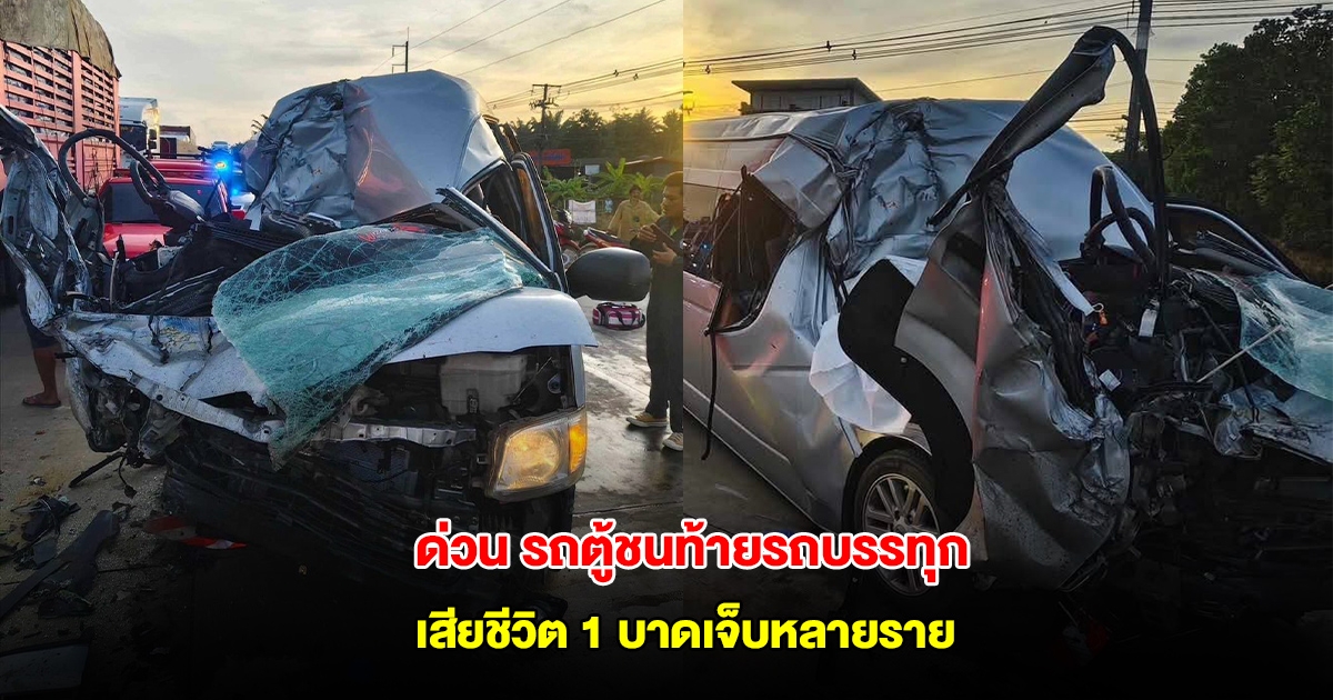 ด่วน รถตู้ชนท้ายรถบรรทุก เสียชีวิต 1 บาดเจ็บหลายราย