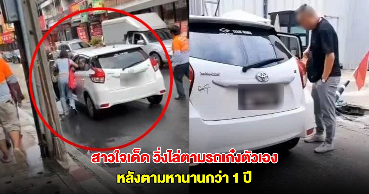 สาวใจเด็ด วิ่งไล่ตามรถเก๋งตัวเอง หลังตามหานานกว่า 1 ปี