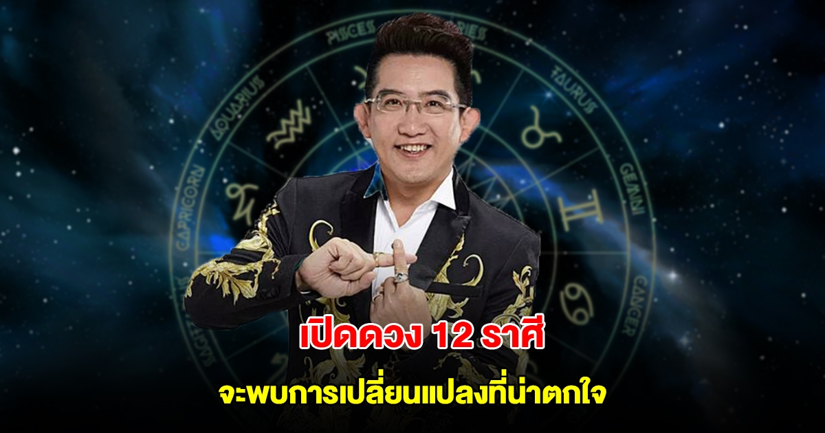 อ.คฑา เปิดดวง 12 ราศี จะพบการเปลี่ยนแปลงที่น่าตกใจ