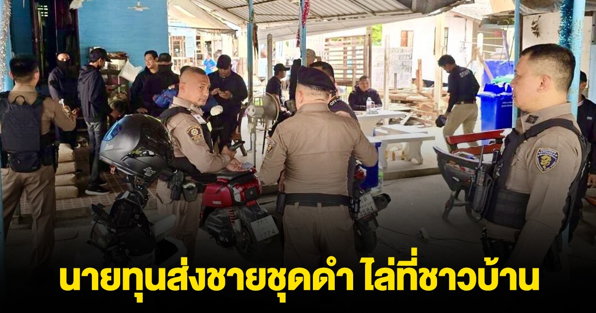 นายทุนส่งชายชุดดำ ยกพวกบุกไล่ที่ชาวบ้าน