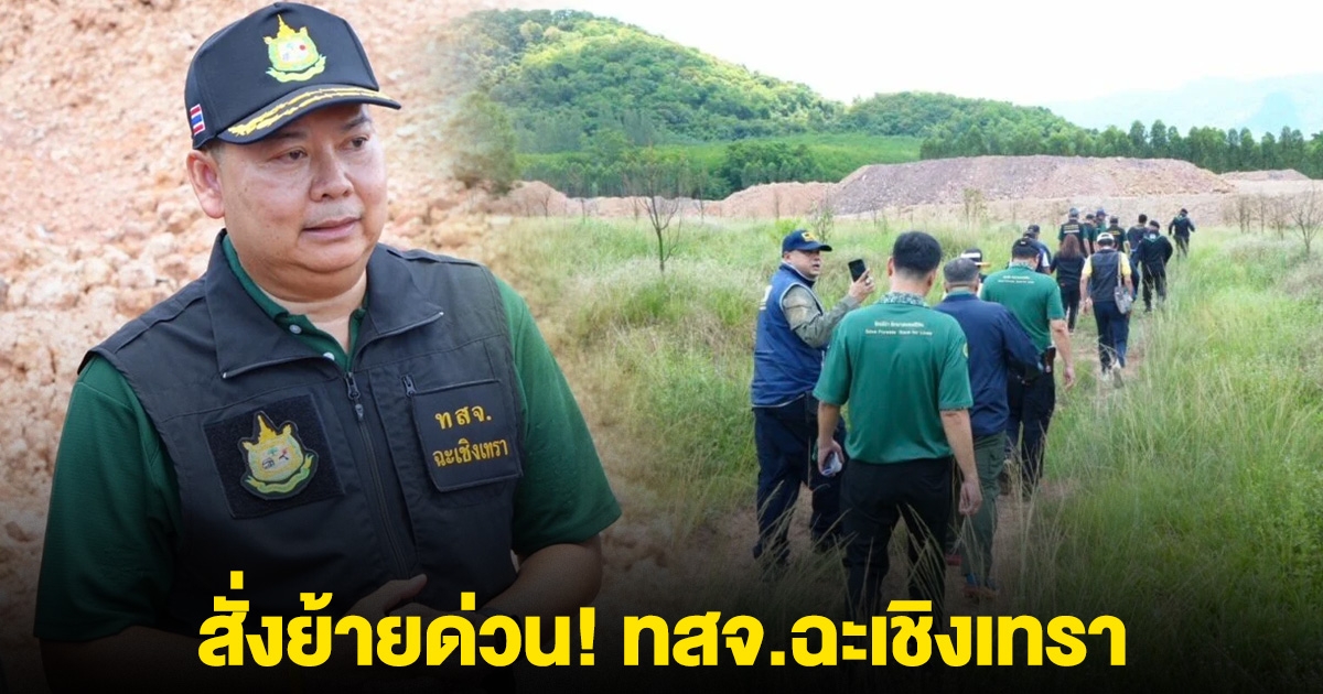 เกิดอะไรขึ้น สั่งย้ายด่วน! ทสจ.ฉะเชิงเทรา หลังเปิดโปงนายทุนยึดป่าสงวนฯ