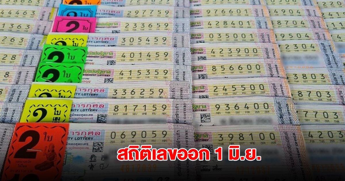สถิติเลขออก 1 มิถุนายน ย้อนหลัง 10 ปี พบเลขเคยออกซ้ำ 2 รอบ