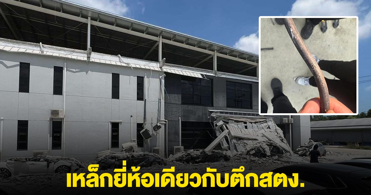 อึ้ง! เหล็กผนังอาคารโรงงาน พังถล่มที่ นิคมฯ อมตะซิตี้ ยี่ห้อเดียวกับ ตึกสตง.เพิ่งใช้งานมาแค่ 3 ปี