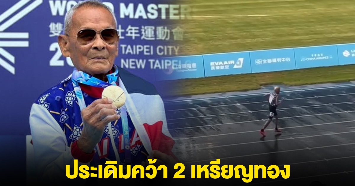 คุณตาสว่าง วัย 105 ปี ประเดิมคว้า 2 เหรียญทองกีฬาสูงอายุโลก 2025