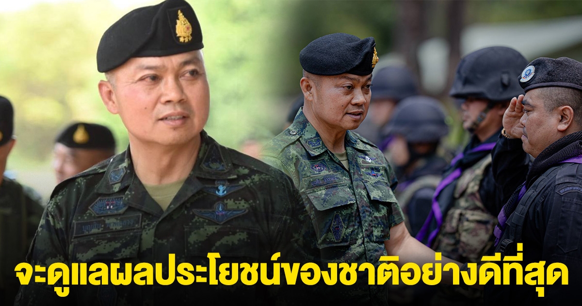 แม่ทัพภาคที่ 2 ย้ำ จะดูแลผลประโยชน์ของชาติอย่างดีที่สุด
