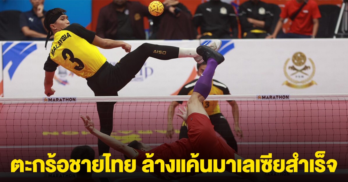 ตะกร้อชายไทย ปาดชนะมาเลเซีย ผงาดแชมป์ประเภทีมชุด เอเชียน คัพ 2025