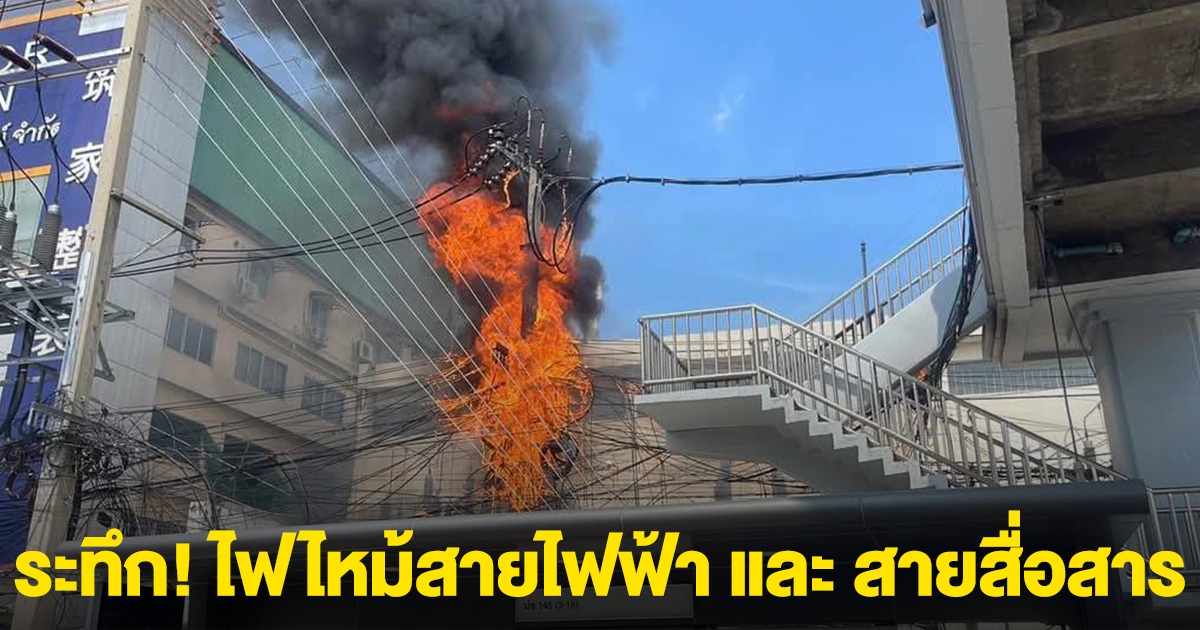 ระทึก! เกิดเหตุไฟไหม้สายไฟฟ้า และ สายสื่อสาร ย่านศรีนครินทร์